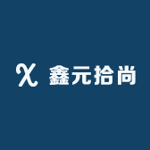 鑫元拾尚