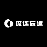 流连忘返的小店