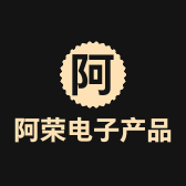 阿荣电子产品服务中心