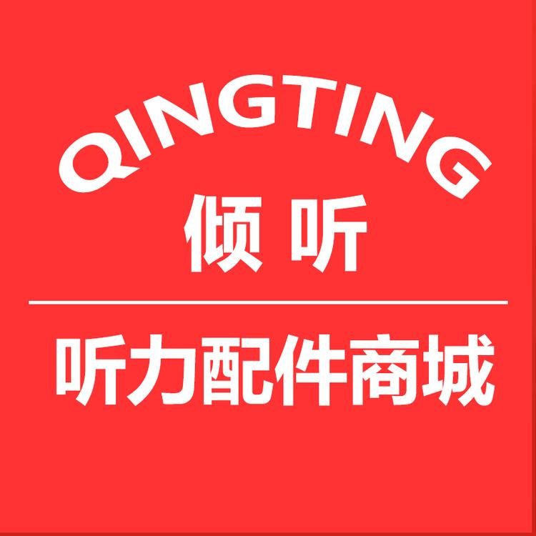 倾听听力配件