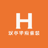 汉亭华府童装