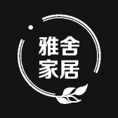 雅舍家居
