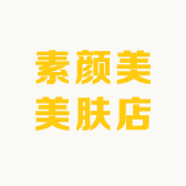 素颜美美肤店