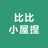 比比小屋捏