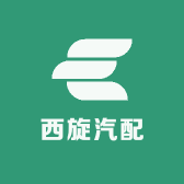 西旋汽配