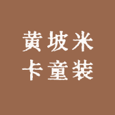黄坡米卡童装