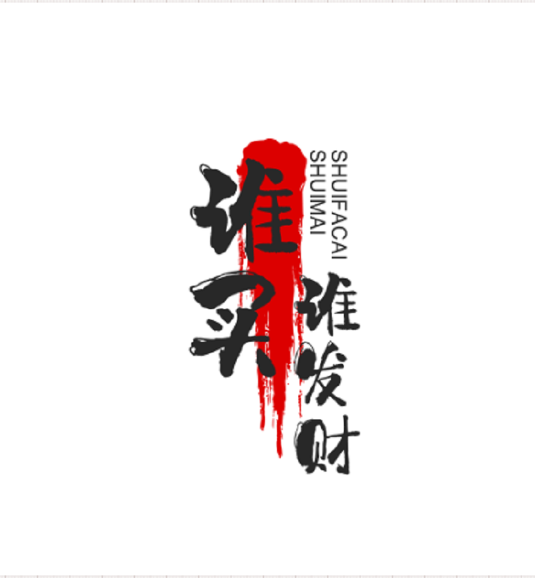 谁买谁发财精选好货店