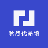 秋然优品馆