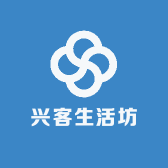 兴客生活坊
