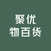 聚优物百货