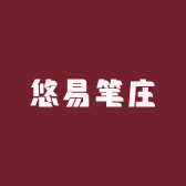 悠易笔庄