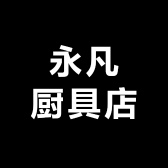 永凡厨具店