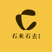 石来石去1
