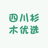 四川杉木优选