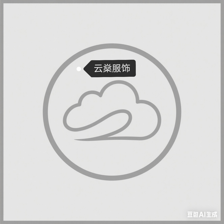 云燊服饰