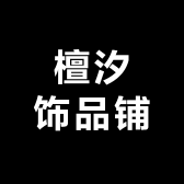 檀汐饰品铺