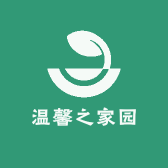温馨之家园