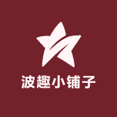 波趣小铺子