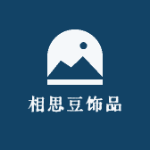 相思豆饰品