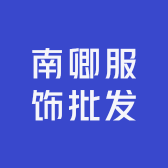 南卿服饰批发