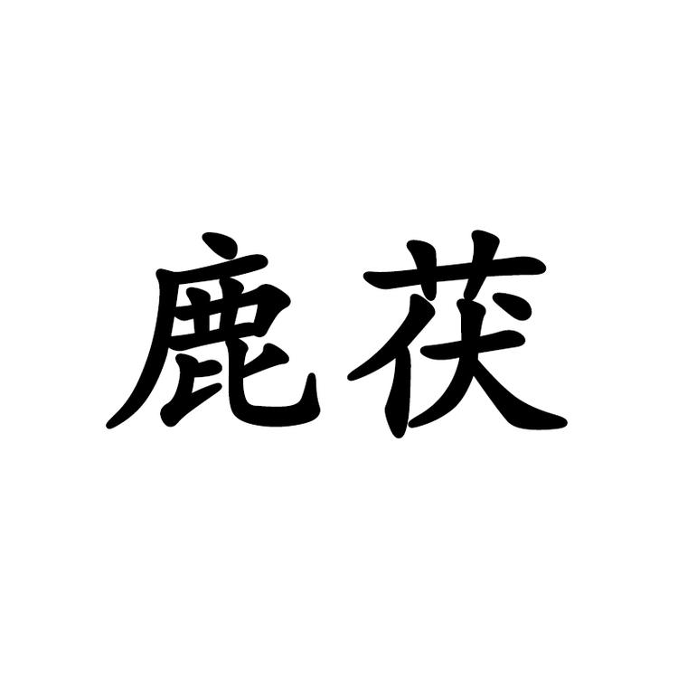 鹿茯火牛食品专卖店