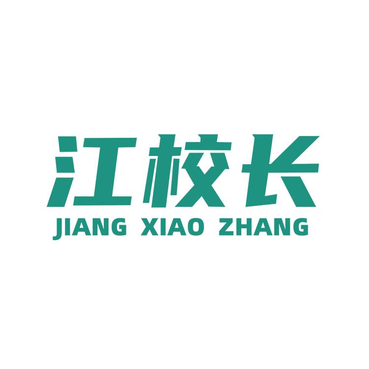 江校长赣州校服