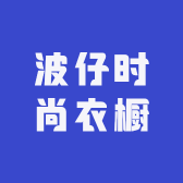 波仔时尚衣橱