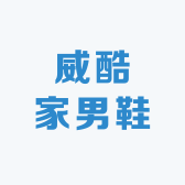 威酷家男鞋