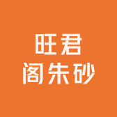 旺君阁朱砂