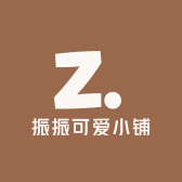 振振可爱小铺
