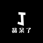 晶呆了