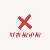 鲜吉铜小铜