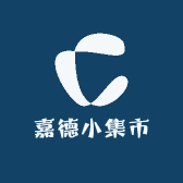 嘉德小集市
