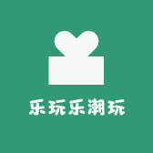 乐玩乐潮玩