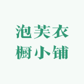 泡芙衣橱小铺