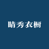 晴秀衣橱