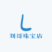 刘哥珠宝店