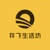 存飞生活坊
