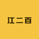 江二百