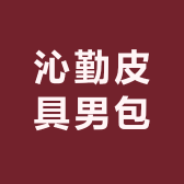 沁勤皮具男包