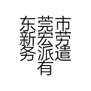 东莞市新宏劳务派遣有限公司的小店