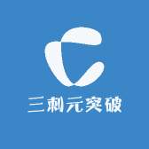 三刺元突破