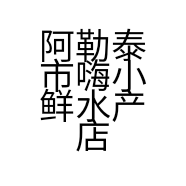 阿勒泰市嗨小鲜水产店的小店个体店