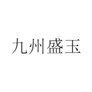 九州盛玉