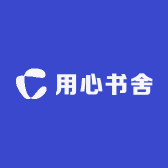 用心书舍