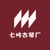 七吟古琴厂