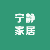 宁静家居