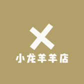 小龙羊羊店