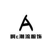啊c潮流服饰