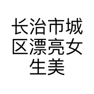 长治市城区漂亮女生美甲店的小店个体店